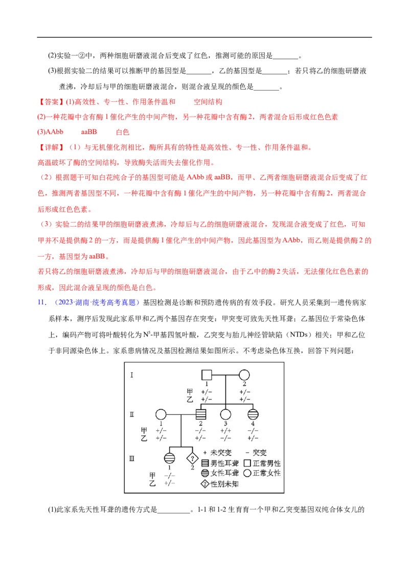 专题10基因的自由组合定律-五年（2019-2023）高考生物真题分项汇编（全国通用）（解析版）_赠送：2008-2024全套高考真题_高考生物真题