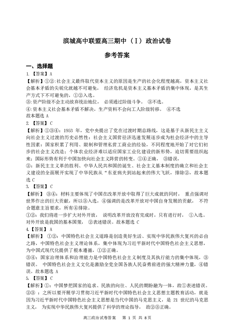 辽宁省大连市滨城高中联盟2023-2024学年高三上学期期中（Ⅰ）考试政治答案(1)_2023年10月_0210月合集_2024届辽宁省大连市滨城高中联盟高三上学期10月期中考试