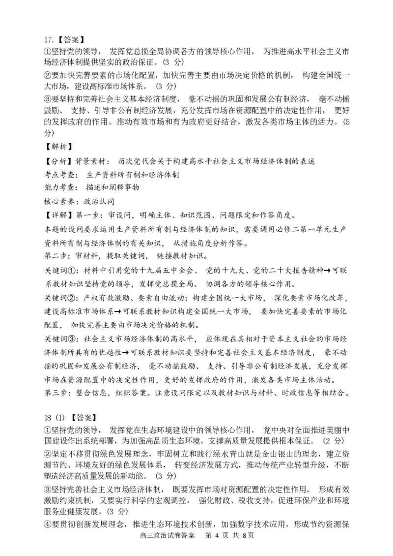 辽宁省大连市滨城高中联盟2023-2024学年高三上学期期中（Ⅰ）考试政治答案(1)_2023年10月_0210月合集_2024届辽宁省大连市滨城高中联盟高三上学期10月期中考试