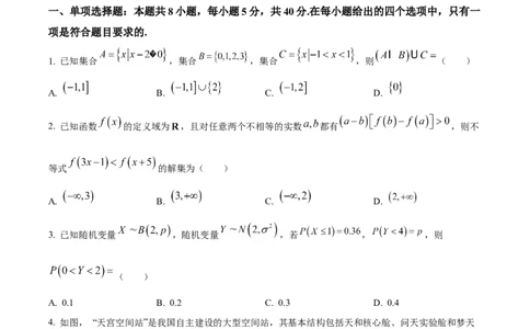 精品解析：重庆市西北狼教育联盟2024届高三上学期开学考试数学试题（原卷版）_2023年9月_01每日更新_14号_2024届重庆市西北狼教育联盟高三上学期开学考试