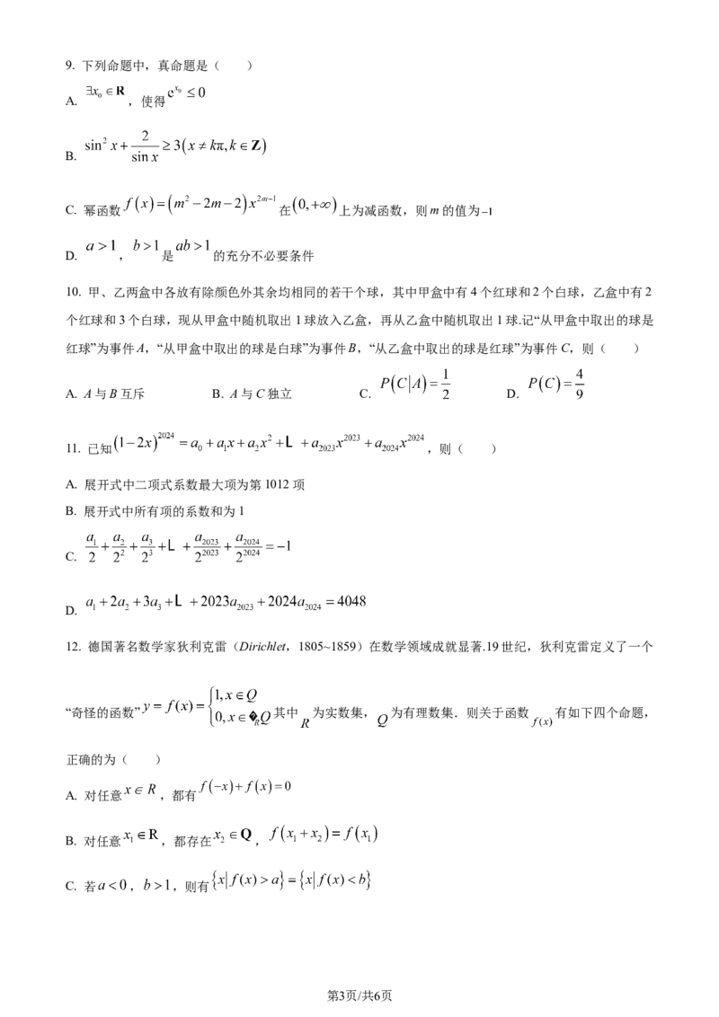 精品解析：重庆市西北狼教育联盟2024届高三上学期开学考试数学试题（原卷版）_2023年9月_01每日更新_14号_2024届重庆市西北狼教育联盟高三上学期开学考试