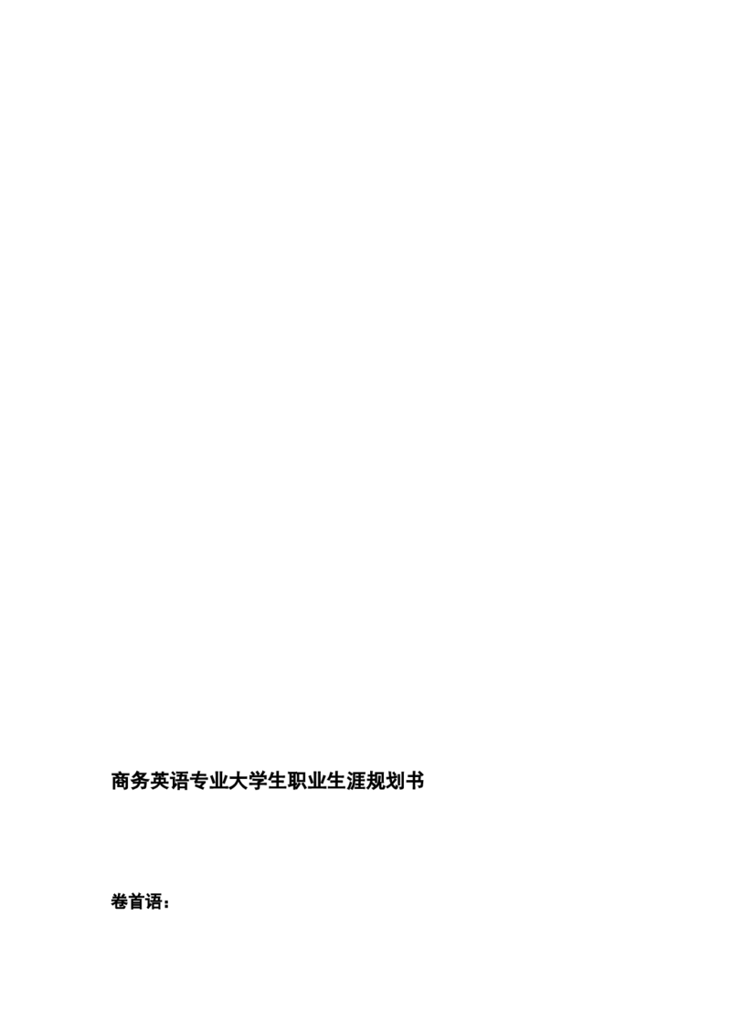商务英语专业大学生职业生涯规划书资料_E6-职业规划_40英语专业