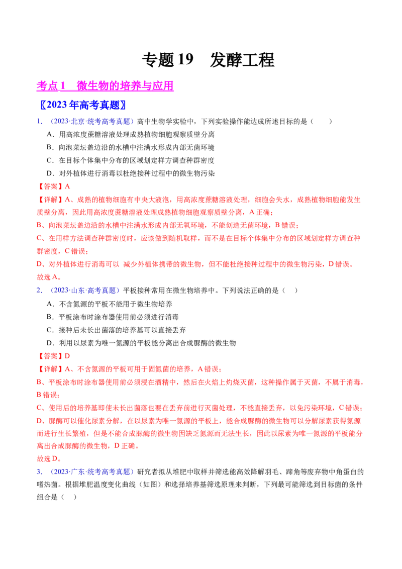 专题19发酵工程-五年（2019-2023）高考生物真题分项汇编（全国通用）（解析版）_赠送：2008-2024全套高考真题_高考生物真题_送高考生物五年真题(2019-2023)分项汇编（全国通用）