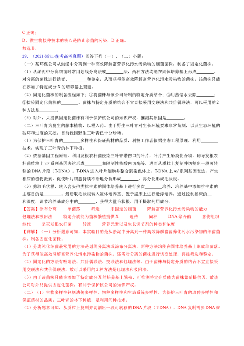 专题19发酵工程-五年（2019-2023）高考生物真题分项汇编（全国通用）（解析版）_赠送：2008-2024全套高考真题_高考生物真题_送高考生物五年真题(2019-2023)分项汇编（全国通用）