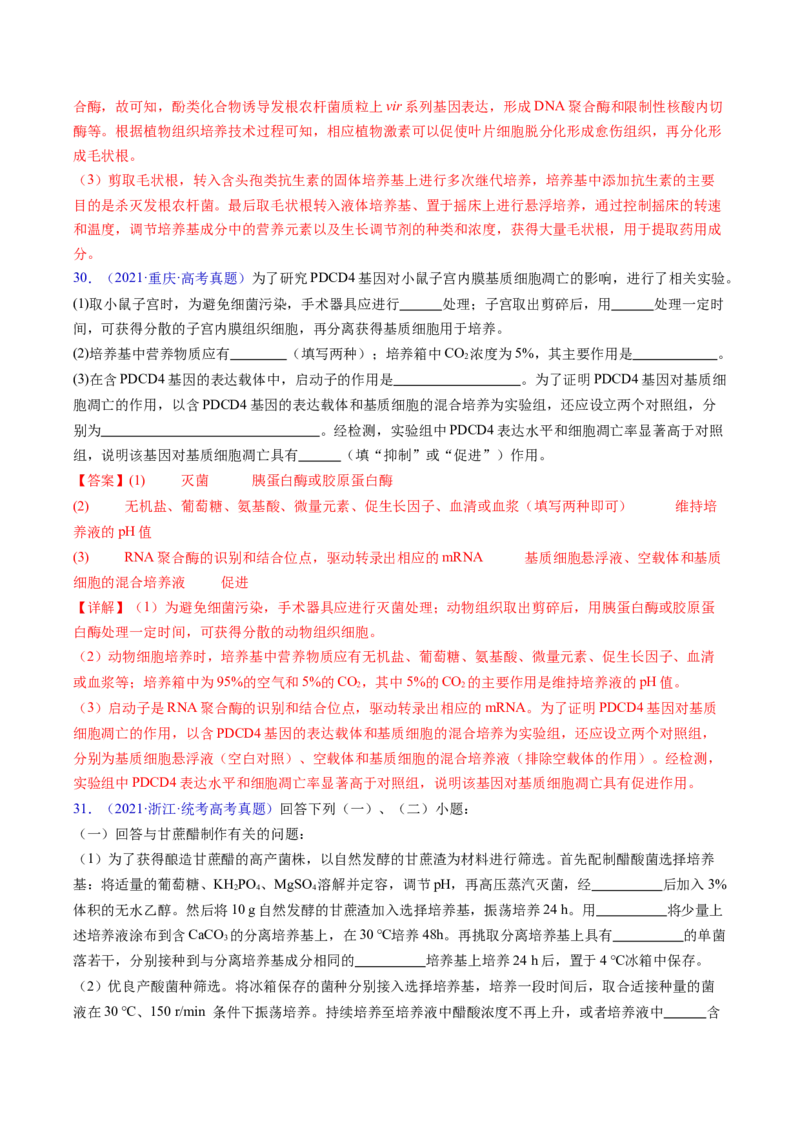专题19发酵工程-五年（2019-2023）高考生物真题分项汇编（全国通用）（解析版）_赠送：2008-2024全套高考真题_高考生物真题_送高考生物五年真题(2019-2023)分项汇编（全国通用）