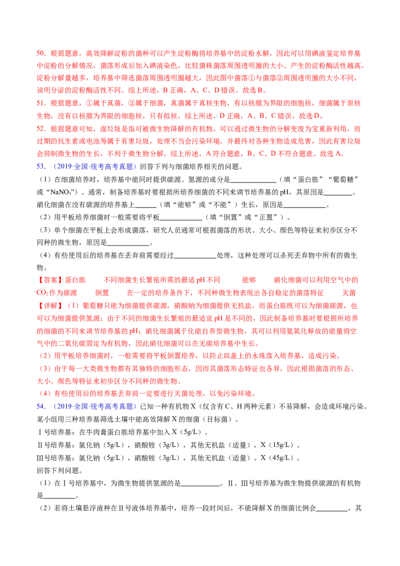 专题19发酵工程-五年（2019-2023）高考生物真题分项汇编（全国通用）（解析版）_赠送：2008-2024全套高考真题_高考生物真题_送高考生物五年真题(2019-2023)分项汇编（全国通用）