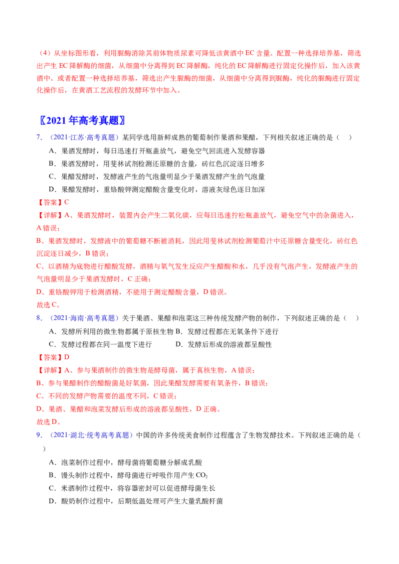 专题19发酵工程-五年（2019-2023）高考生物真题分项汇编（全国通用）（解析版）_赠送：2008-2024全套高考真题_高考生物真题_送高考生物五年真题(2019-2023)分项汇编（全国通用）