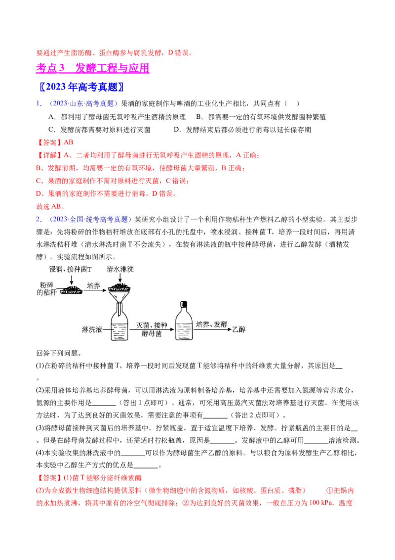专题19发酵工程-五年（2019-2023）高考生物真题分项汇编（全国通用）（解析版）_赠送：2008-2024全套高考真题_高考生物真题_送高考生物五年真题(2019-2023)分项汇编（全国通用）