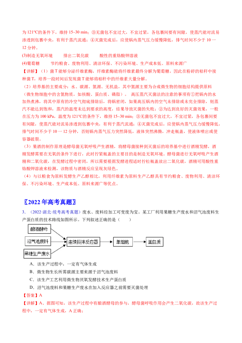 专题19发酵工程-五年（2019-2023）高考生物真题分项汇编（全国通用）（解析版）_赠送：2008-2024全套高考真题_高考生物真题_送高考生物五年真题(2019-2023)分项汇编（全国通用）