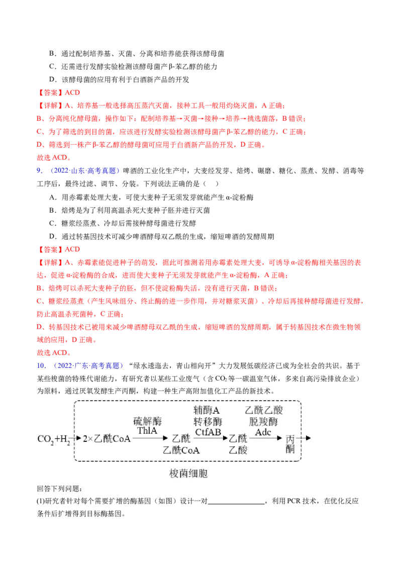 专题19发酵工程-五年（2019-2023）高考生物真题分项汇编（全国通用）（解析版）_赠送：2008-2024全套高考真题_高考生物真题_送高考生物五年真题(2019-2023)分项汇编（全国通用）