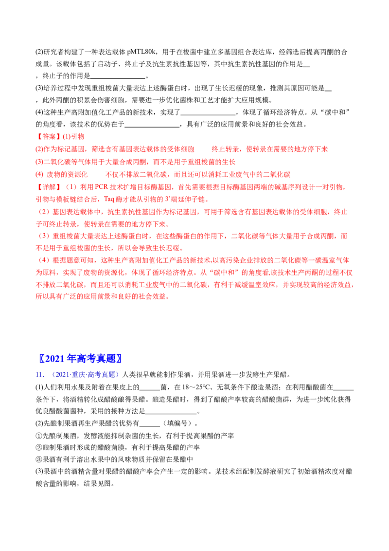专题19发酵工程-五年（2019-2023）高考生物真题分项汇编（全国通用）（解析版）_赠送：2008-2024全套高考真题_高考生物真题_送高考生物五年真题(2019-2023)分项汇编（全国通用）