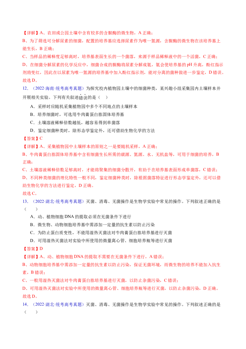 专题19发酵工程-五年（2019-2023）高考生物真题分项汇编（全国通用）（解析版）_赠送：2008-2024全套高考真题_高考生物真题_送高考生物五年真题(2019-2023)分项汇编（全国通用）