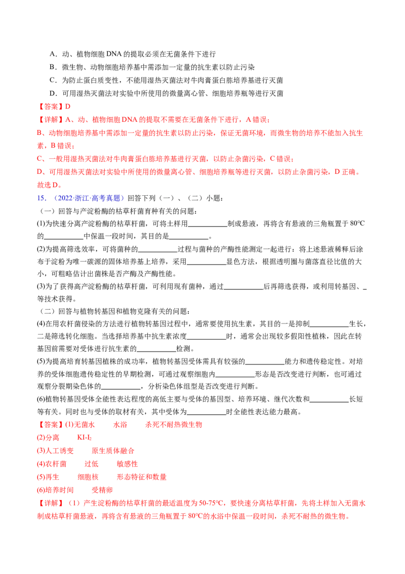 专题19发酵工程-五年（2019-2023）高考生物真题分项汇编（全国通用）（解析版）_赠送：2008-2024全套高考真题_高考生物真题_送高考生物五年真题(2019-2023)分项汇编（全国通用）