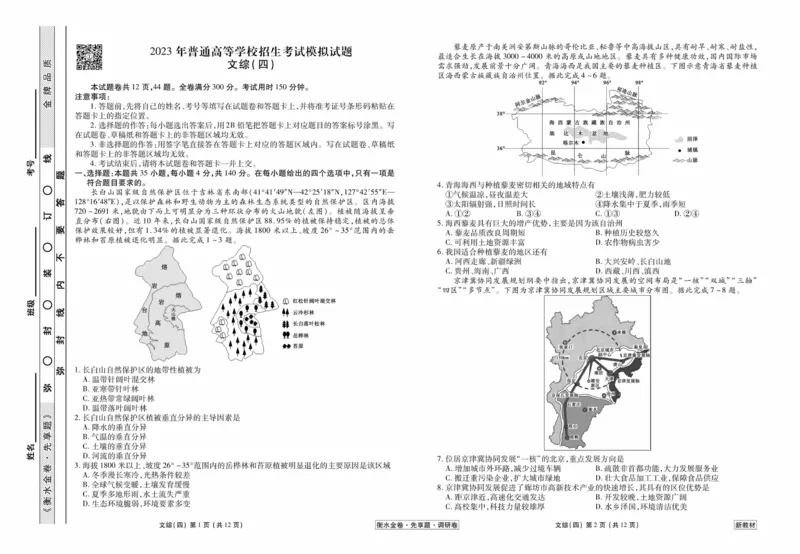 文综试题_2023高考押题卷_32023高考衡水金卷先享题调研卷_新教材版_调研卷&middot;文综