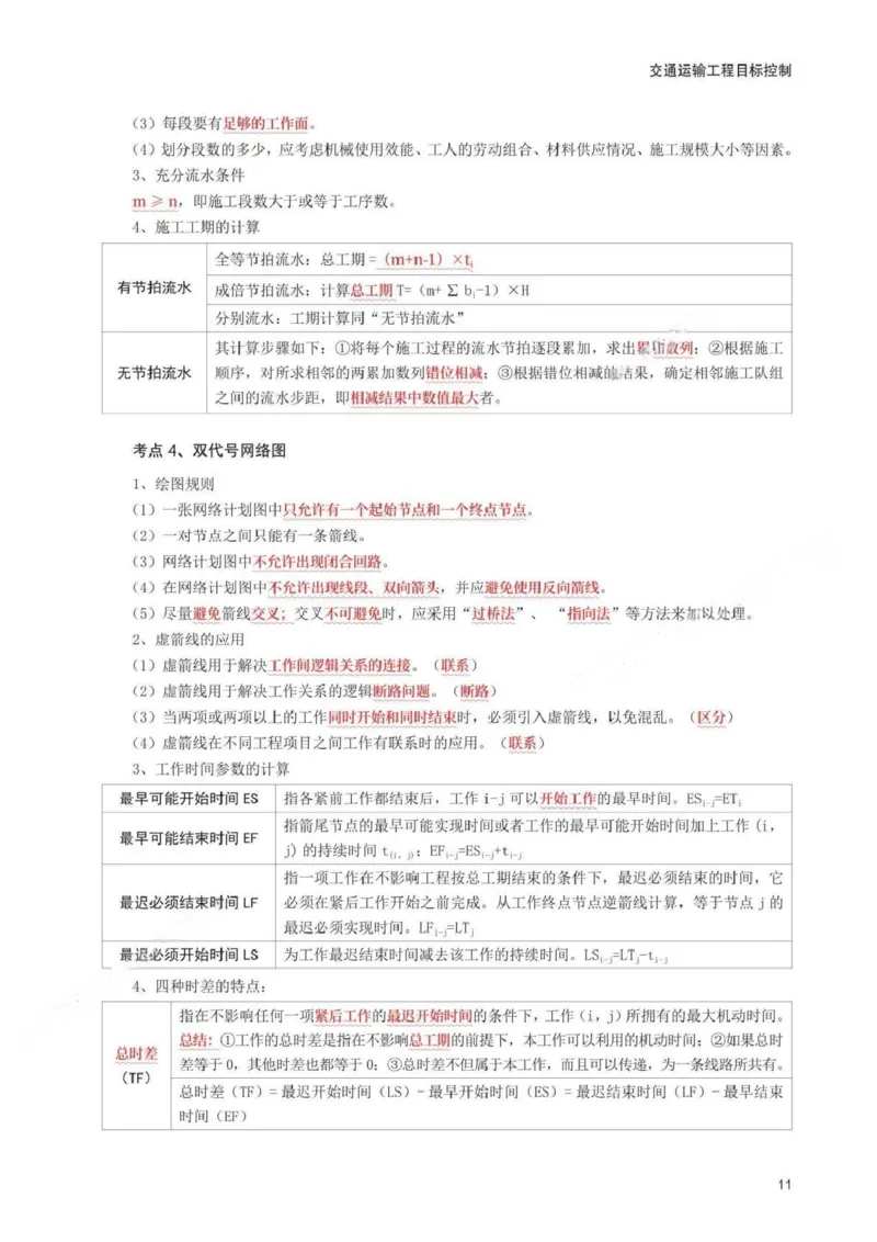 WM_233-交通控制-考前30页纸_监理工程师_2025监理工程师_2025年监理工程师-各大机构_2025年监理-交通目标_08.考前30页