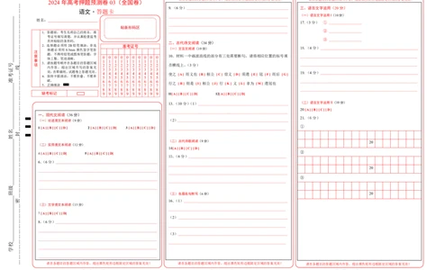 语文（全国卷03）（答题卡）_2024高考押题卷_62024学科网全系列_24学科网高考押题预测卷_2024年高考语文押题预测卷_语文（全国甲乙卷通用03）-2024年高考押题预测卷