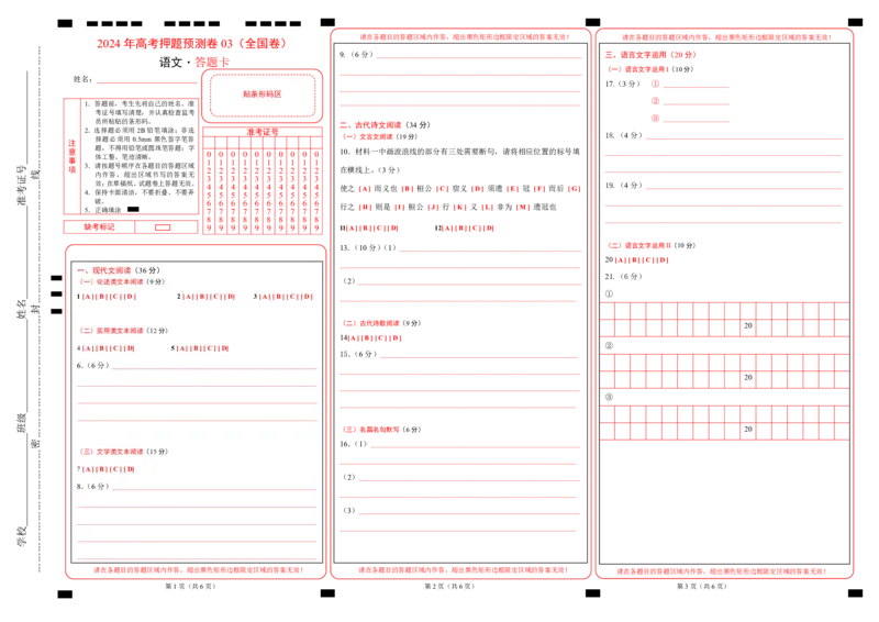 语文（全国卷03）（答题卡）_2024高考押题卷_62024学科网全系列_24学科网高考押题预测卷_2024年高考语文押题预测卷_语文（全国甲乙卷通用03）-2024年高考押题预测卷
