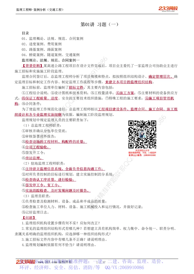 WM_Removed_1-9_监理工程师_2025监理工程师_2025年监理工程师-各大机构_2025年监理-交通案例_02.习题班-甘.森_讲义