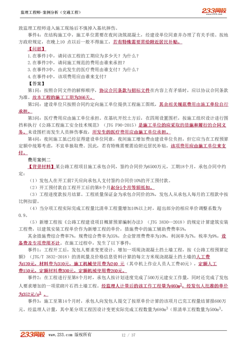 WM_Removed_1-9_监理工程师_2025监理工程师_2025年监理工程师-各大机构_2025年监理-交通案例_02.习题班-甘.森_讲义