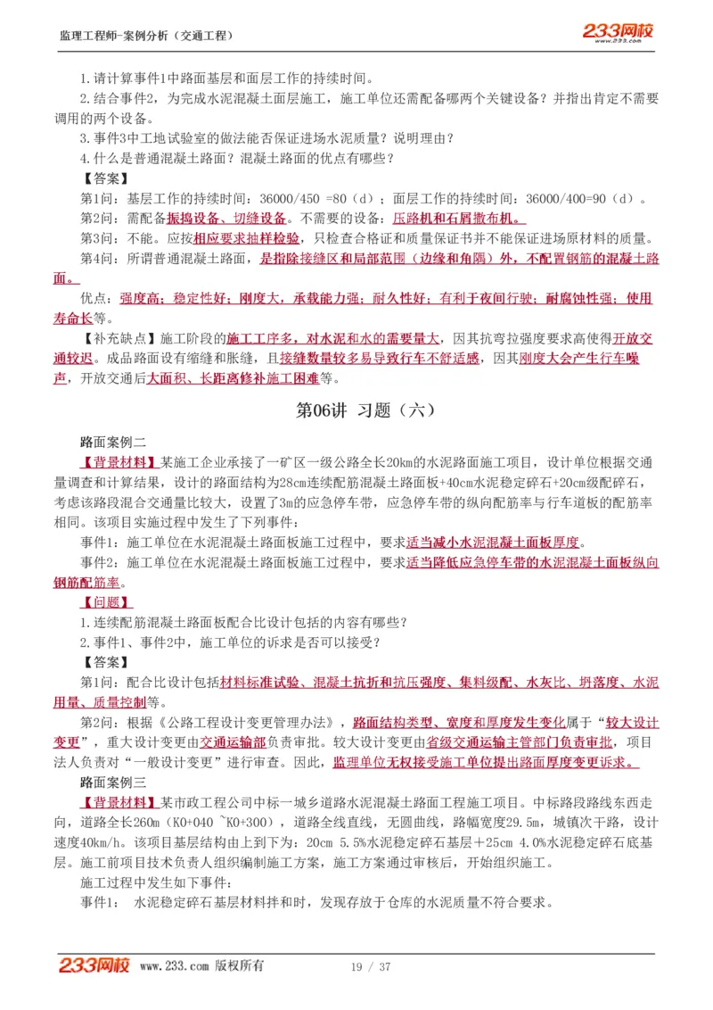 WM_Removed_1-9_监理工程师_2025监理工程师_2025年监理工程师-各大机构_2025年监理-交通案例_02.习题班-甘.森_讲义