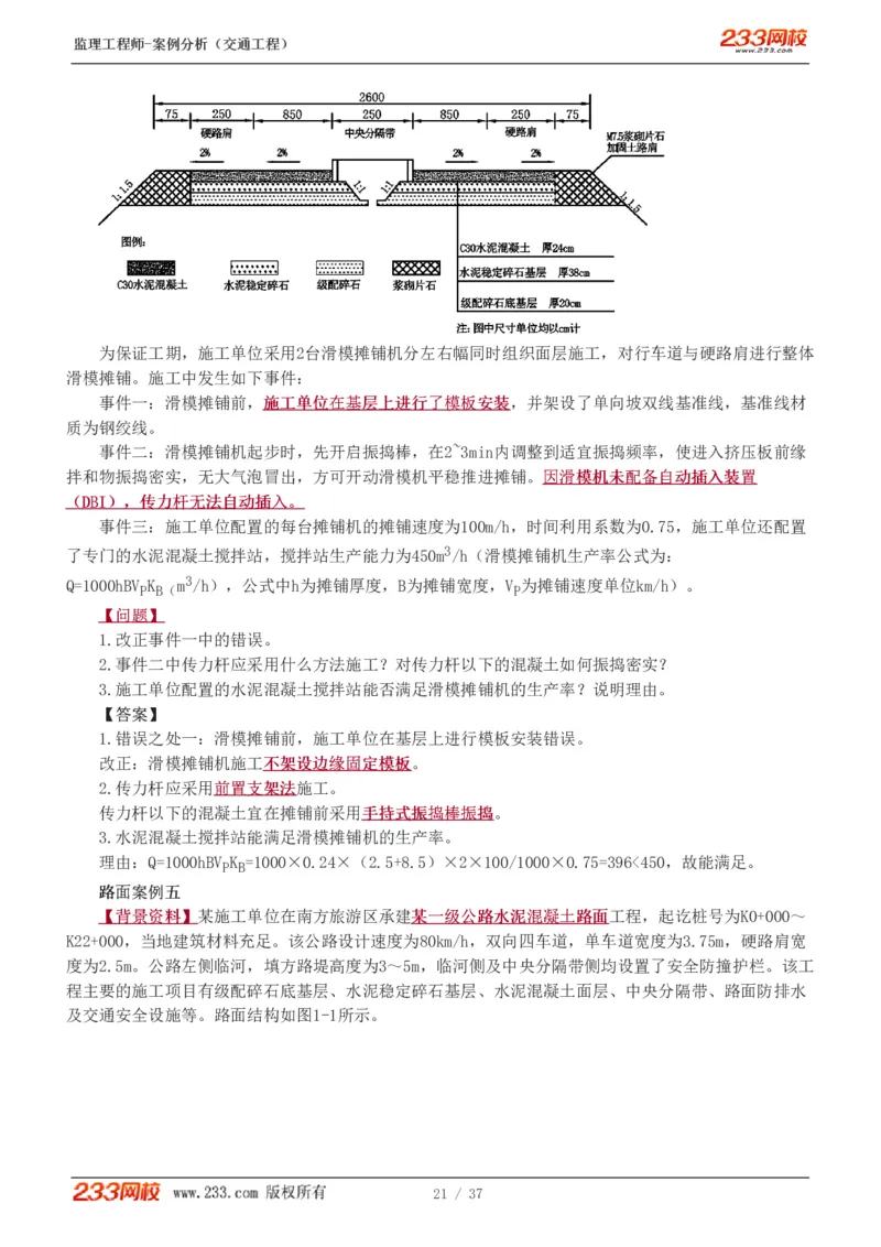WM_Removed_1-9_监理工程师_2025监理工程师_2025年监理工程师-各大机构_2025年监理-交通案例_02.习题班-甘.森_讲义