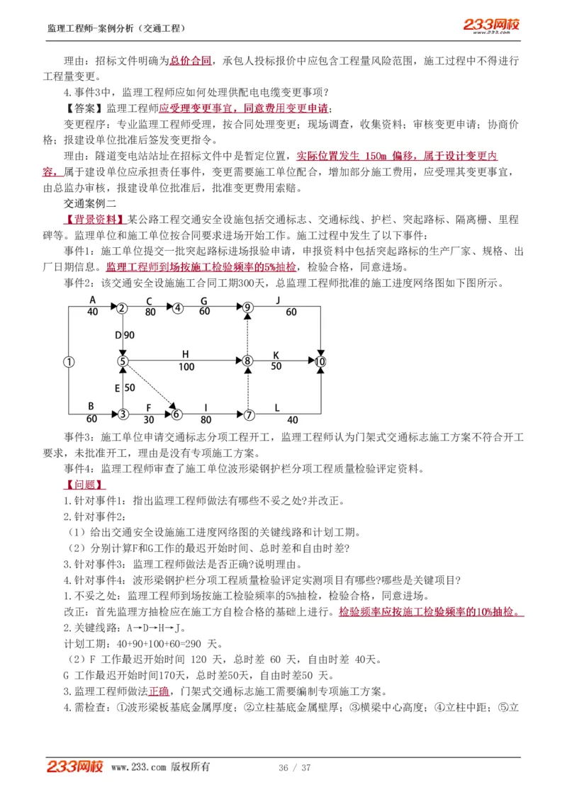 WM_Removed_1-9_监理工程师_2025监理工程师_2025年监理工程师-各大机构_2025年监理-交通案例_02.习题班-甘.森_讲义