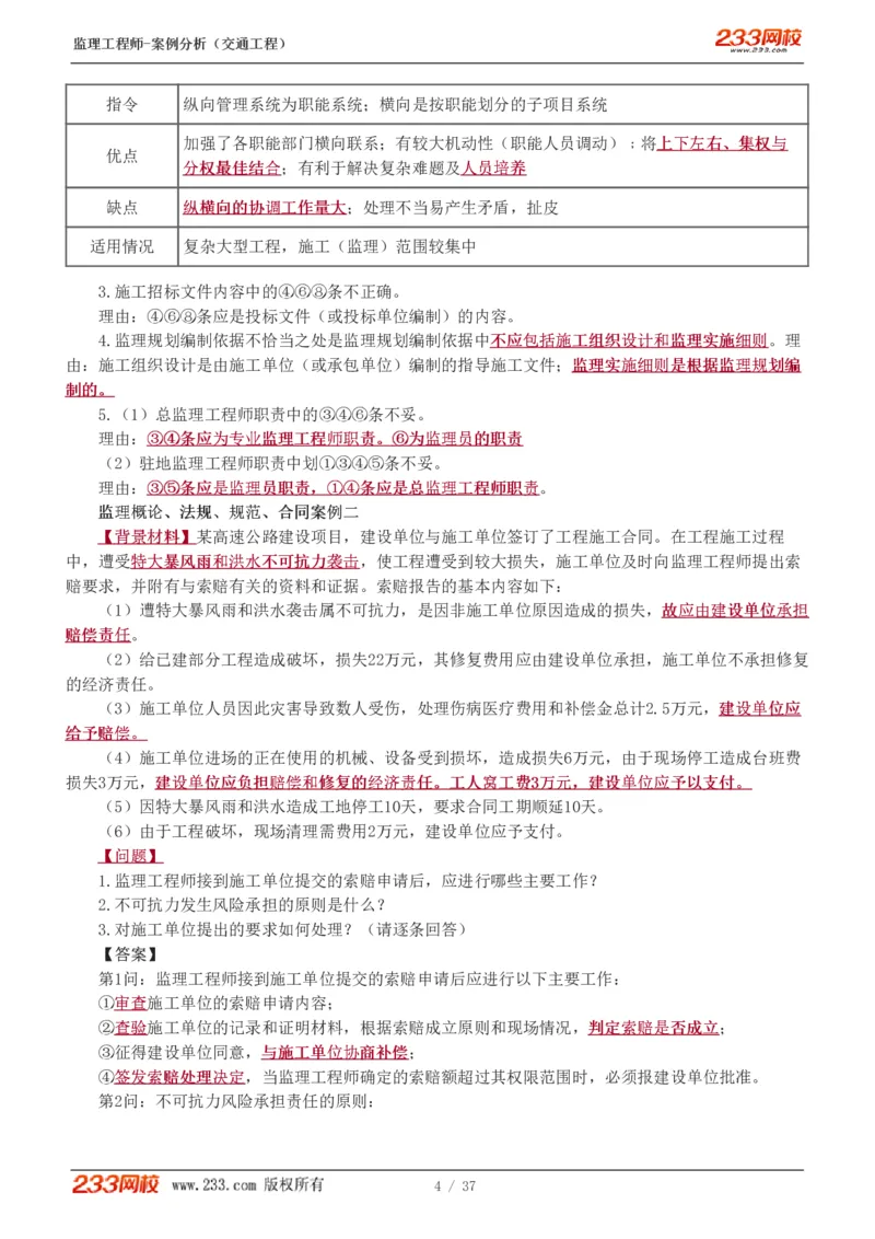 WM_Removed_1-9_监理工程师_2025监理工程师_2025年监理工程师-各大机构_2025年监理-交通案例_02.习题班-甘.森_讲义