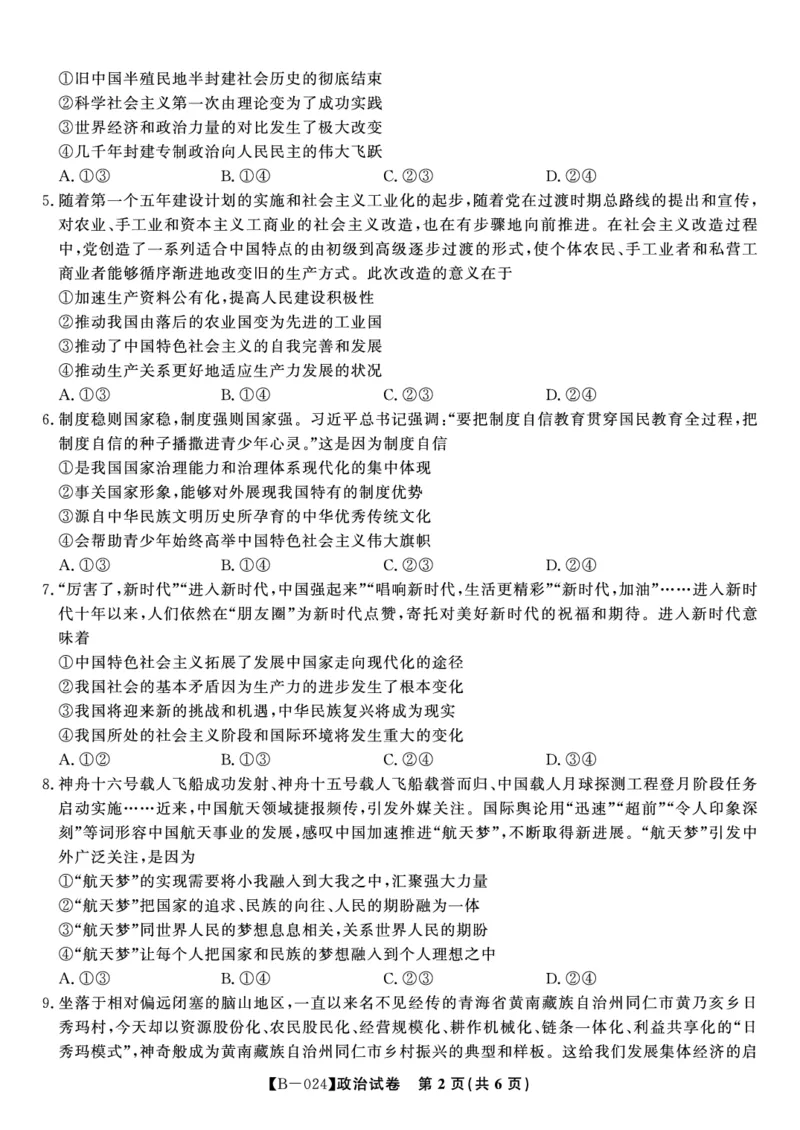 政治试题&middot;2024届高三第二次联考(1)_2023年10月_0210月合集_2024届安徽省皖江名校高三10月阶段性考试_安徽皖江名校联盟2024届高三上学期10月阶段考试政治