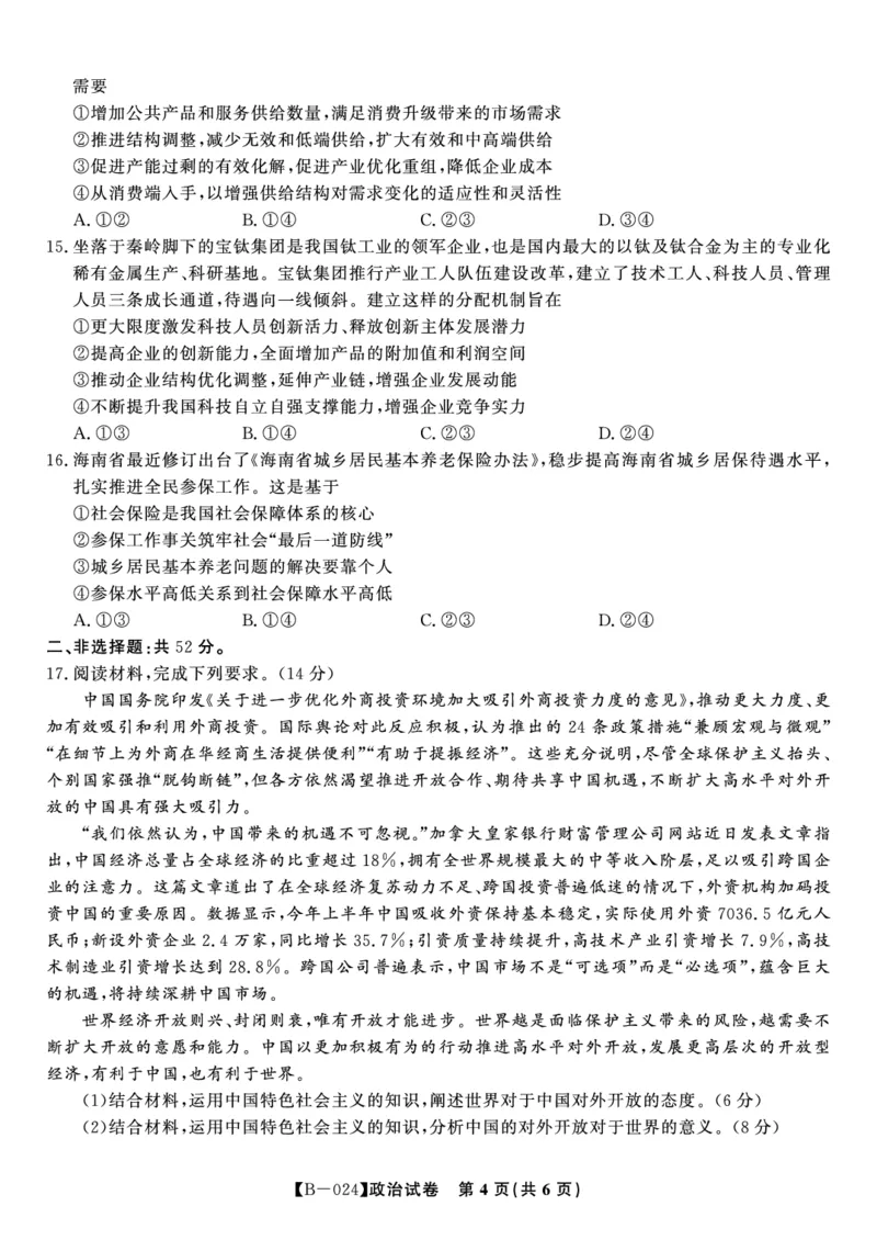 政治试题&middot;2024届高三第二次联考(1)_2023年10月_0210月合集_2024届安徽省皖江名校高三10月阶段性考试_安徽皖江名校联盟2024届高三上学期10月阶段考试政治