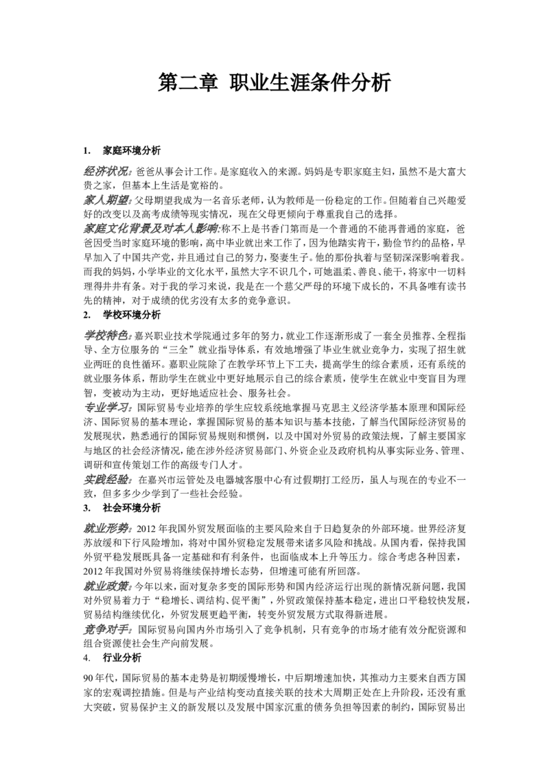 大学生职业生涯规划书-国际贸易专业(1)_E6-职业规划_58国际经济与贸易专业