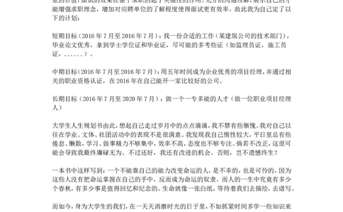 大学生人生规划范文432_E6-职业规划_39建筑学专业