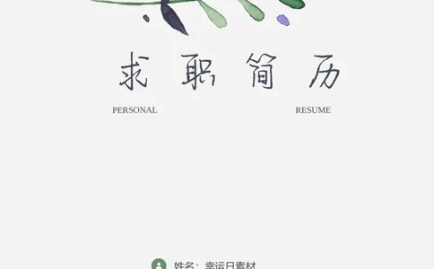 28_各类简历_简历模板(1)_四页模板封面+简历+自荐信+尾页_word-