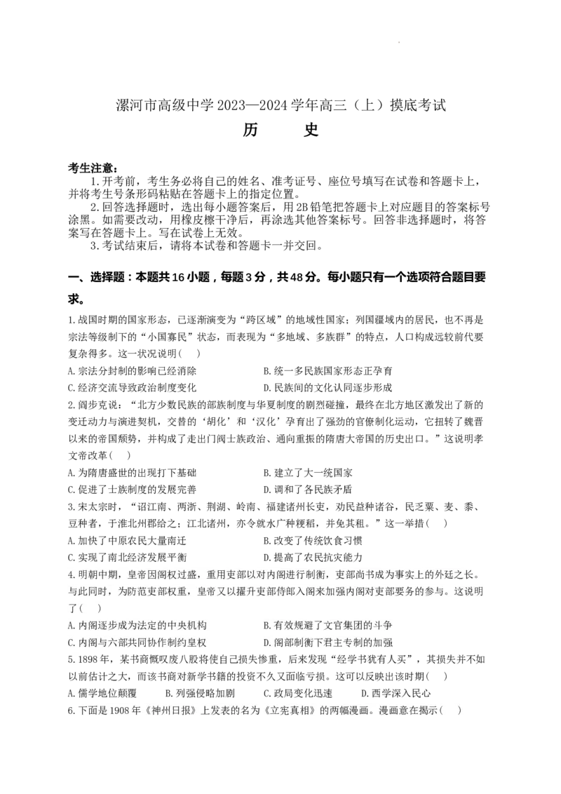 河南省漯河市高级中学2023&mdash;2024学年高三（上）摸底考试历史(1)_2023年8月_028月合集_2024届河南省漯河市高级中学高三（上）摸底考试