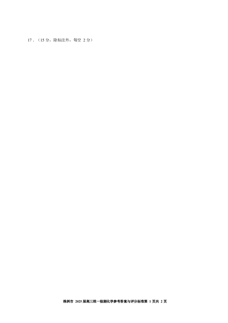 湖南省株洲市2025届高三上学期教学质量统一检测化学答案_2025年1月_250111湖南省株洲市2025届高三上学期教学质量统一检测（株洲一模）