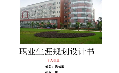 工业设计专业职业生涯规划书_E6-职业规划_85工业设计专业