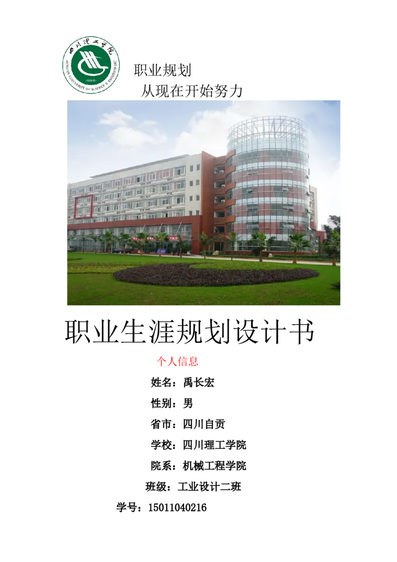 工业设计专业职业生涯规划书_E6-职业规划_85工业设计专业