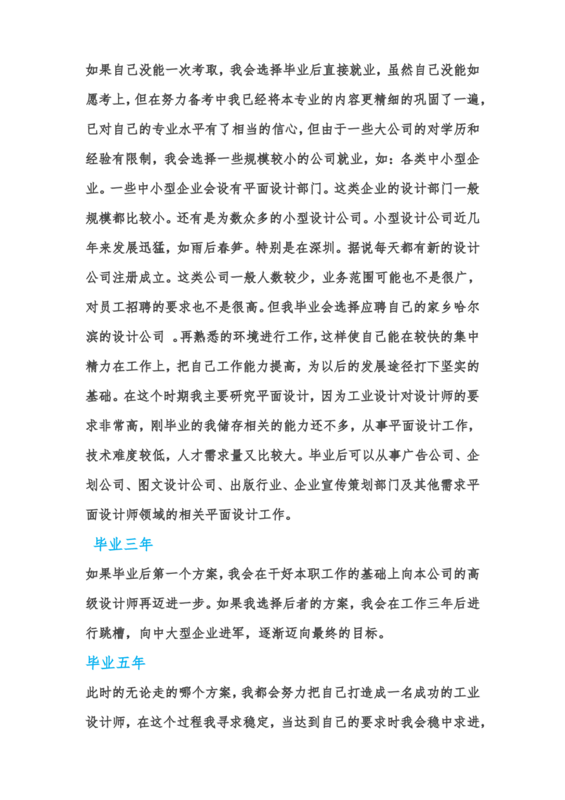 工业设计专业职业生涯规划书_E6-职业规划_85工业设计专业