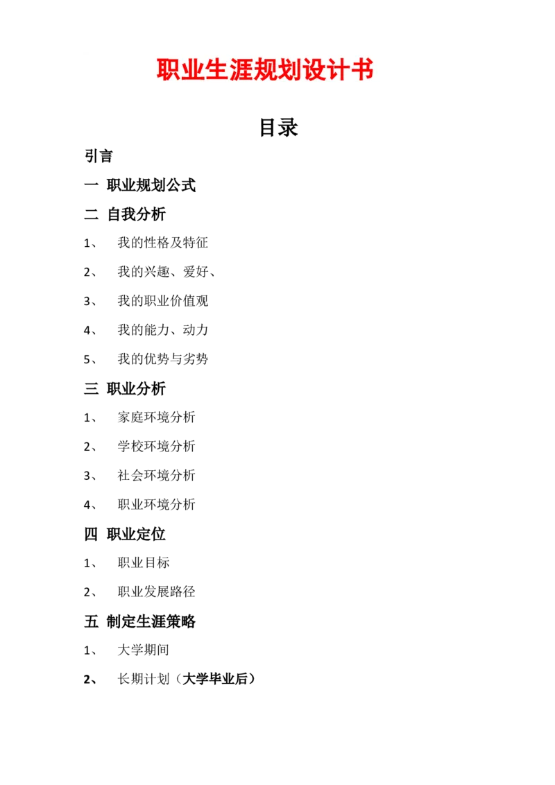 工业设计专业职业生涯规划书_E6-职业规划_85工业设计专业