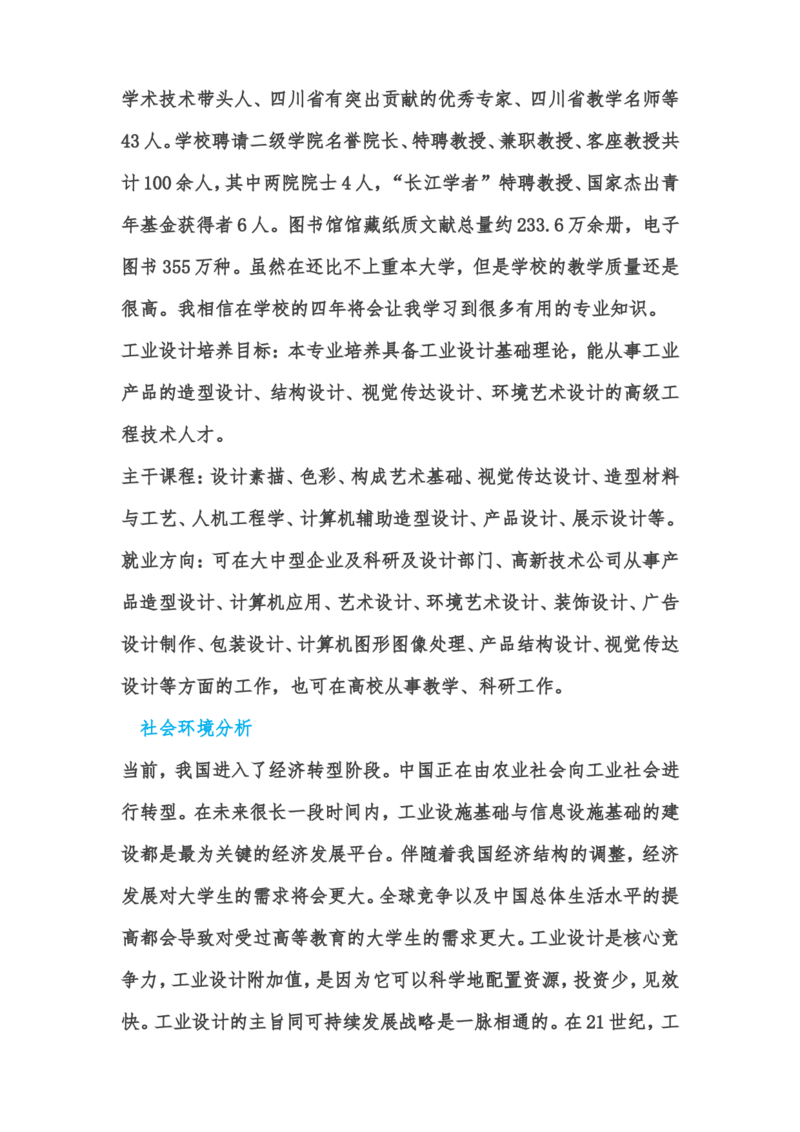 工业设计专业职业生涯规划书_E6-职业规划_85工业设计专业