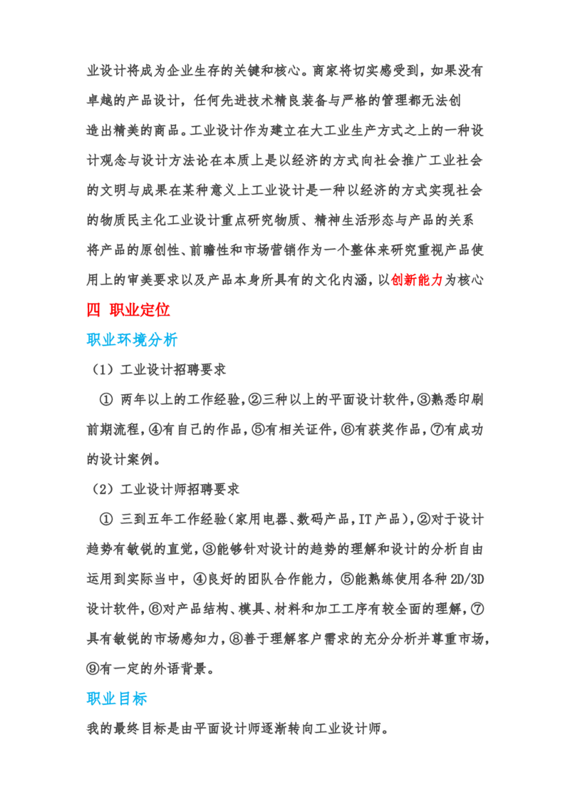 工业设计专业职业生涯规划书_E6-职业规划_85工业设计专业