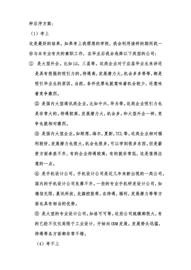 工业设计专业职业生涯规划书_E6-职业规划_85工业设计专业