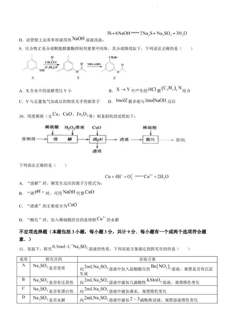 江苏省高邮市2024届高三上学期期初学情调研测试化学(1)_2023年9月_029月合集_2024届江苏省高邮市高三上学期期初学情调研测试