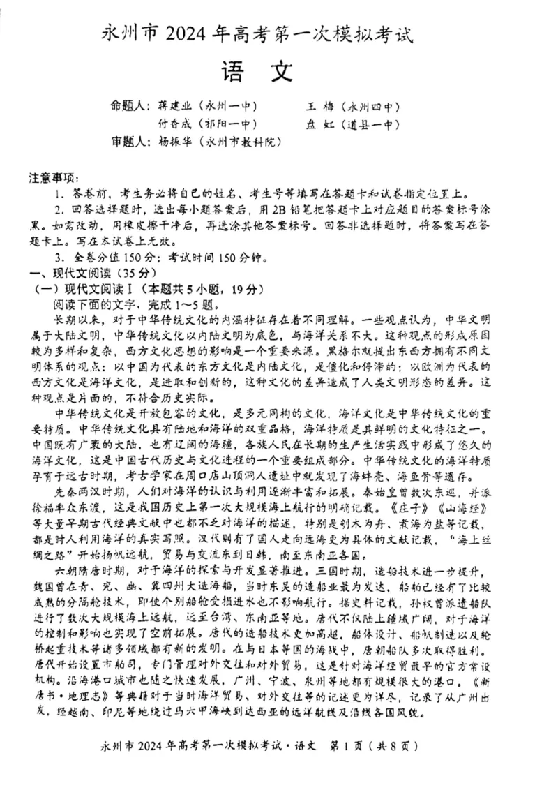 永州市2024年高考第一次模拟考试-语文_2023年9月_01每日更新_24号_2024届湖南省永州市高三上学期第一次模拟考试_湖南省永州市2024届高三上学期第一次模拟考试语文