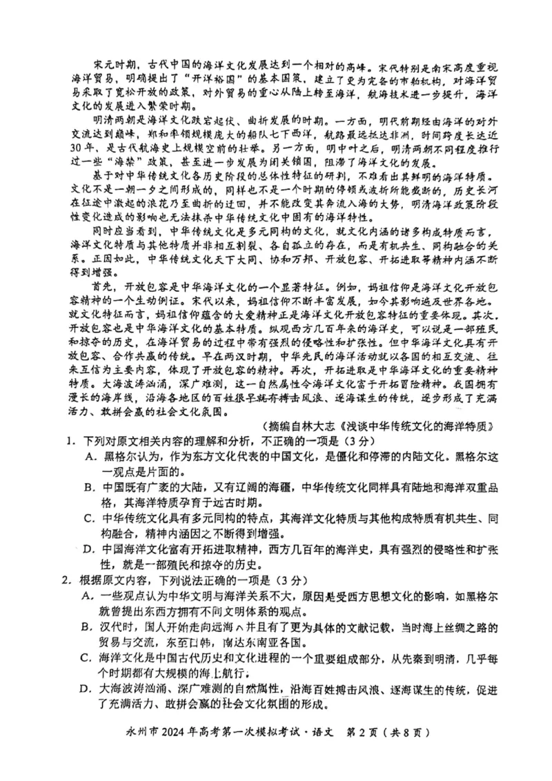永州市2024年高考第一次模拟考试-语文_2023年9月_01每日更新_24号_2024届湖南省永州市高三上学期第一次模拟考试_湖南省永州市2024届高三上学期第一次模拟考试语文