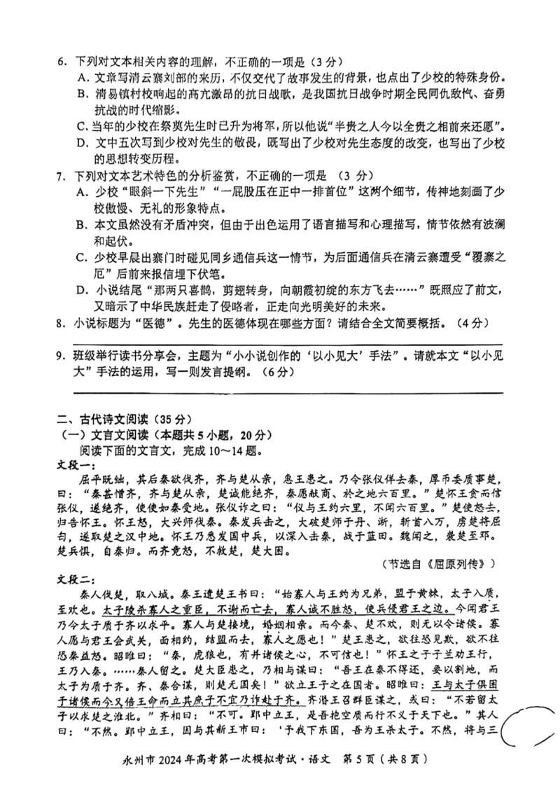 永州市2024年高考第一次模拟考试-语文_2023年9月_01每日更新_24号_2024届湖南省永州市高三上学期第一次模拟考试_湖南省永州市2024届高三上学期第一次模拟考试语文