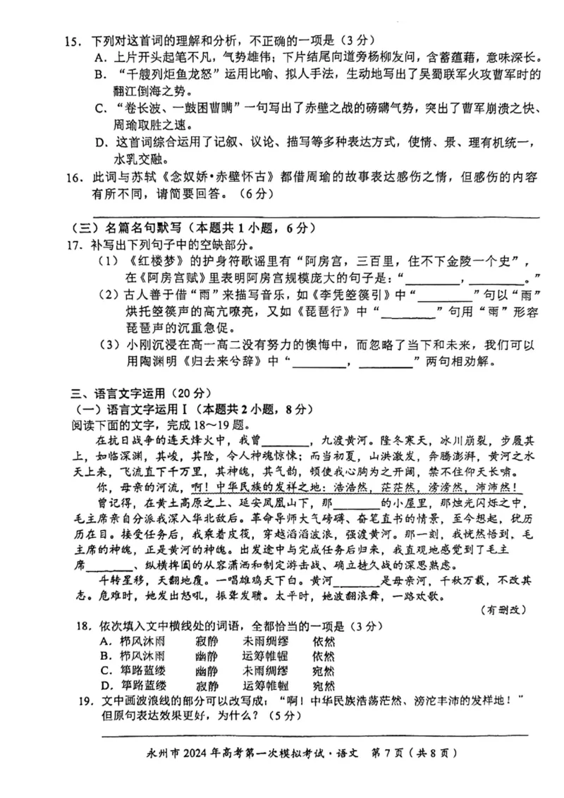 永州市2024年高考第一次模拟考试-语文_2023年9月_01每日更新_24号_2024届湖南省永州市高三上学期第一次模拟考试_湖南省永州市2024届高三上学期第一次模拟考试语文