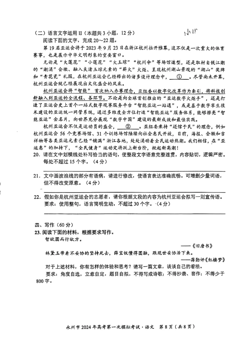 永州市2024年高考第一次模拟考试-语文_2023年9月_01每日更新_24号_2024届湖南省永州市高三上学期第一次模拟考试_湖南省永州市2024届高三上学期第一次模拟考试语文