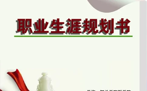 临床医学职业生涯规划书模板_E6-职业规划_21临床医学专业