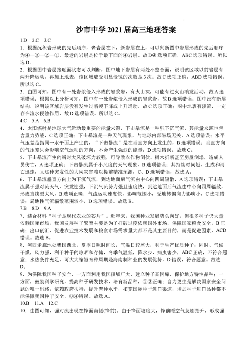 沙市中学2021届高三地理答案(1)_2023年10月_0210月合集_2024届湖北省沙市中学高三上学期10月月考_湖北省沙市中学2024届高三上学期10月月考地理