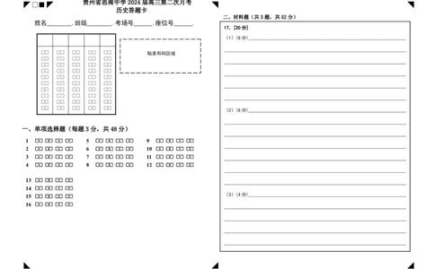 贵州省思南中学2023-2024学年高三上学期第二次月考历史答题卡_2023年9月_01每日更新_13号_2024届贵州省思南中学高三上学期第二次月考_答题卡